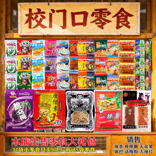 School gate snack shop snack gift pack fig childhood nostalgic spicy strips spicy chips candy food snacks