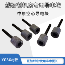 Wire cutting accessories Zhongyuan conductive block with screw hollow high quality YG3X tungsten steel material wear-resistant high alloy hardness