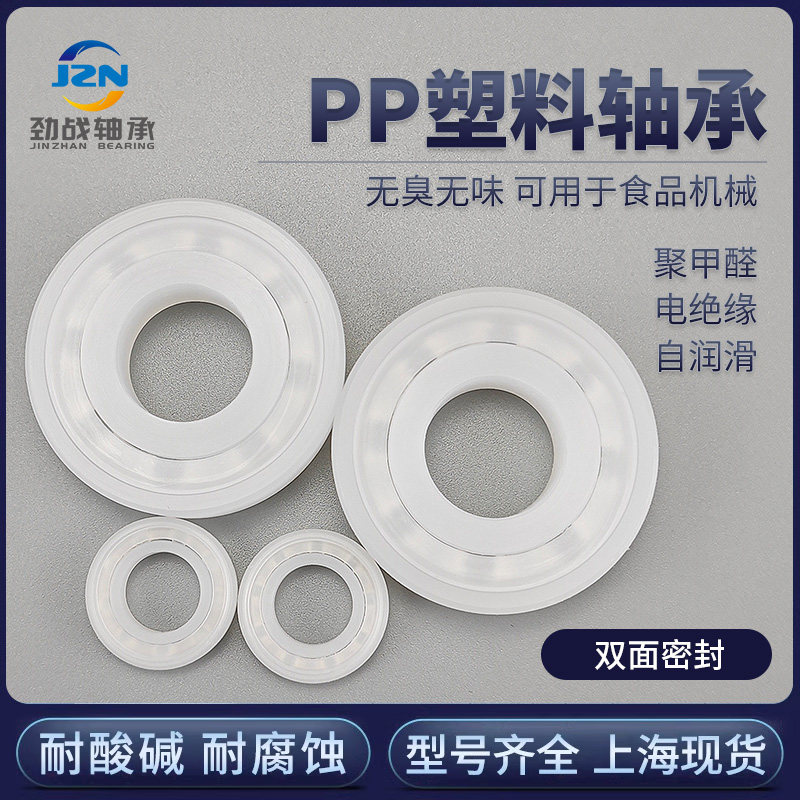 PP塑料轴承6000 6001 6002 6003 6004 6005 6006耐腐蚀 双面密封