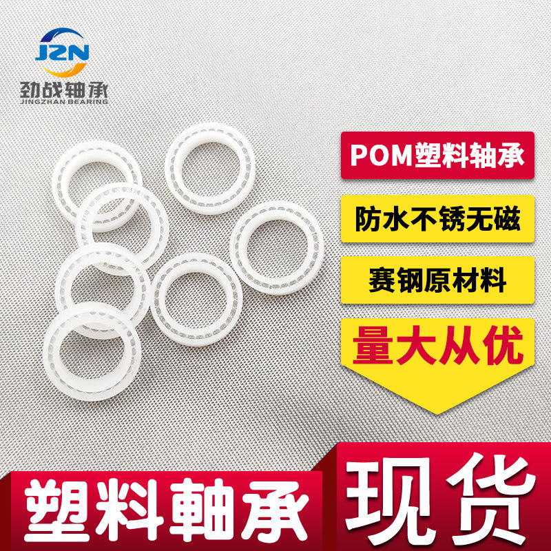POM塑料满球轴承 MR85尺寸5*8*2.5 MR106尺寸6*10*3 耐腐蚀 微型