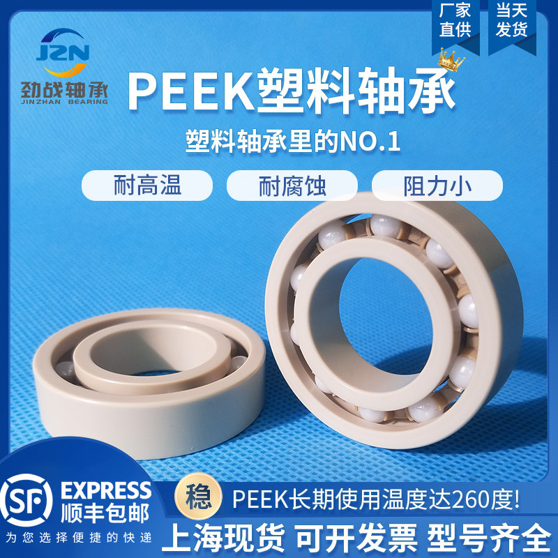 PEEK微型轴承耐高温耐酸碱绝缘无磁623 624 625 626 627 628 629
