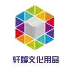 轩婷文化用品