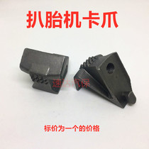 Tire repair machine tire change machine accessories Fire Eagle access to Zhongyi Teda Road Ba Kesuo Ge Tailing machine claw iron melon seeds