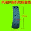 Tire remover Tire remover accessories Wind speed FS-812 813 850 Tire pad Pressure shovel tire plastic pad Tire cushion