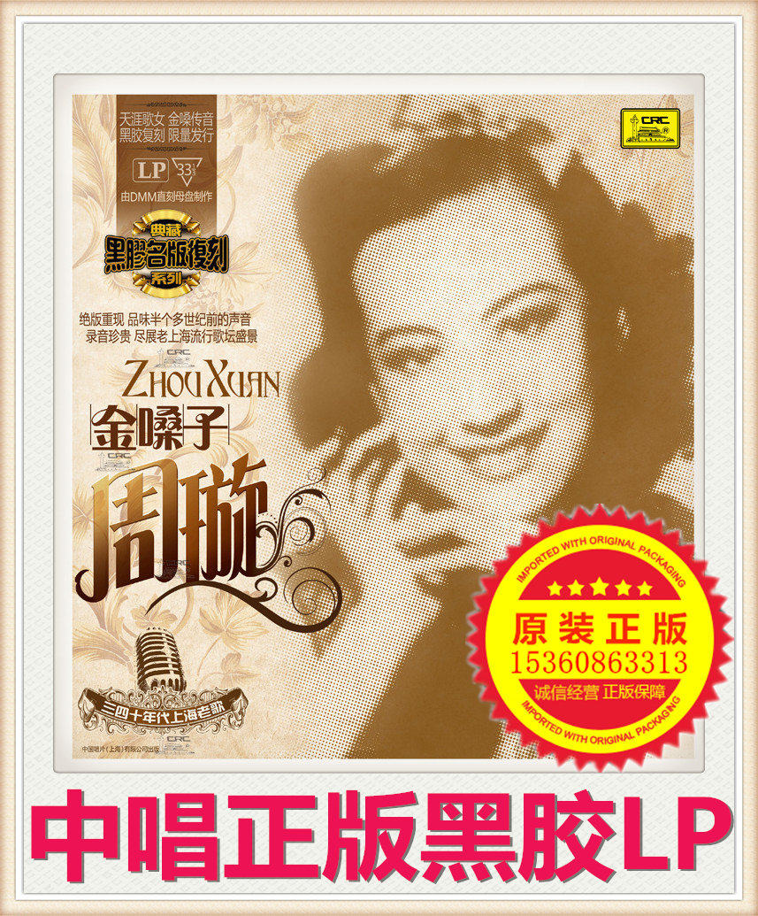 Brand new genuine 3 40s Shanghai Laosong Golden voice Zhou Xuan LP Blackglue Records Regrammater Special 12-inch