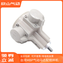  Taiwan MBP pneumatic pneumatic motor low-speed high-power high-torque explosion-proof positive and negative adjustment can be equipped with mixer