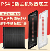 PS4 bracket PS4 base bracket PS4 mainframe special bracket PS4 mainframe black white