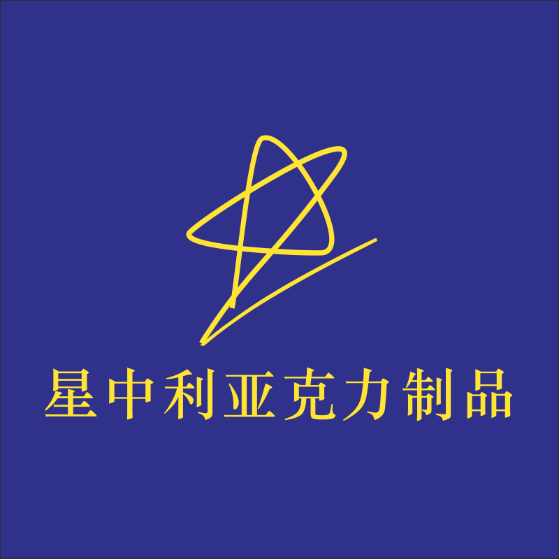 星中利亚克力制品