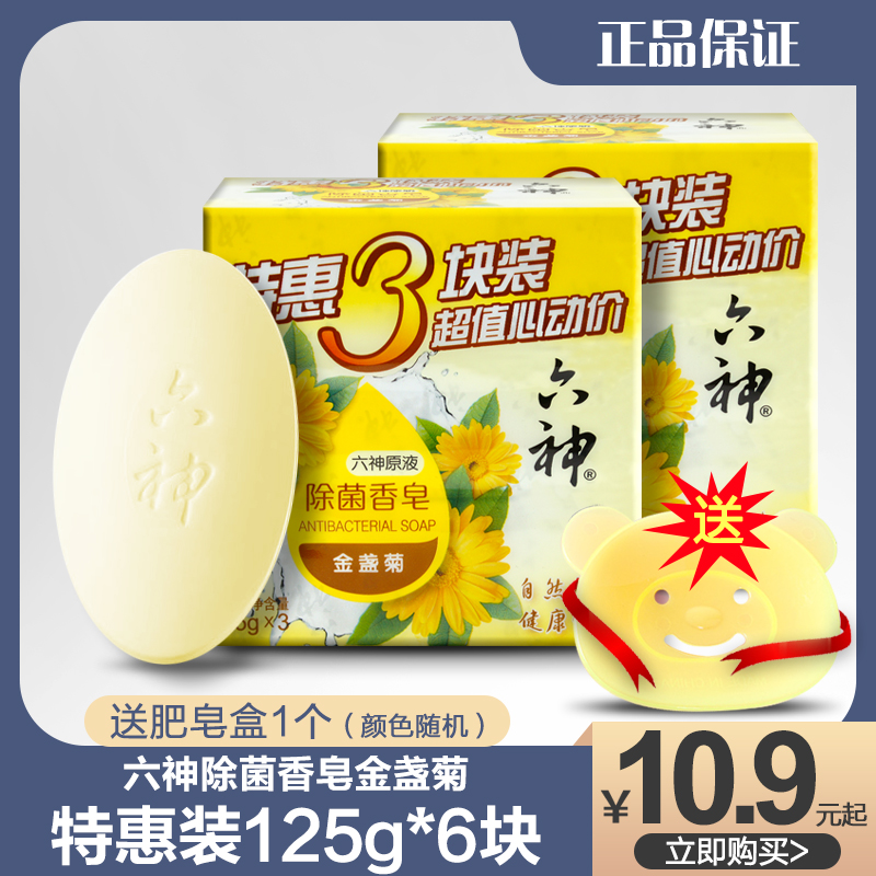 Six Gods Soap Debacterial Golden Marigram 125g 6 blocks of face washing adult and male and female family clothing moisturizing type
