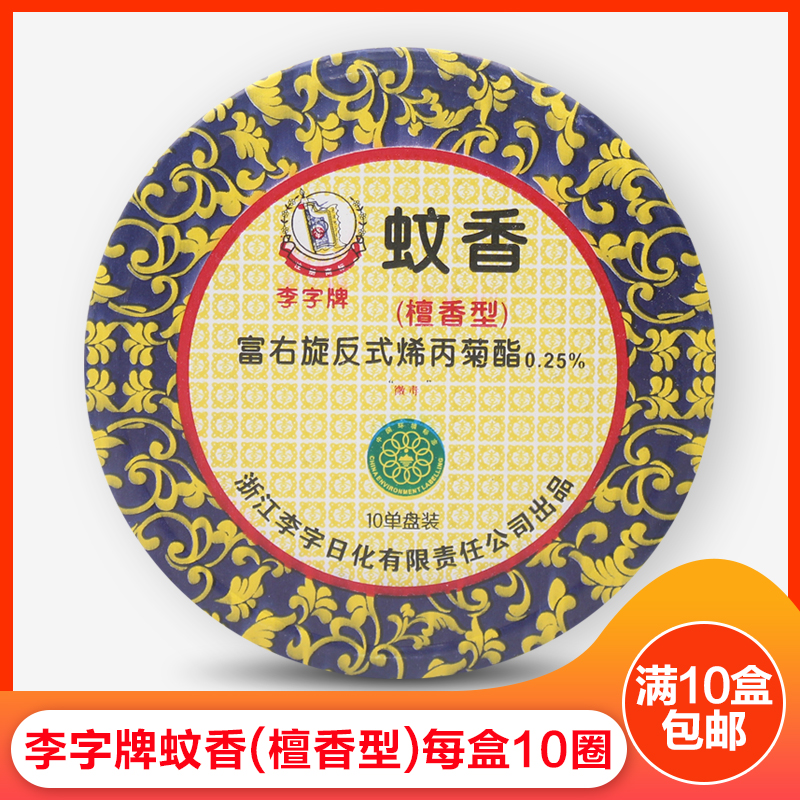 Li brand mosquito lulu 10 lap pack sandalwood mosquito repellent hotel household toilet 10 boxes