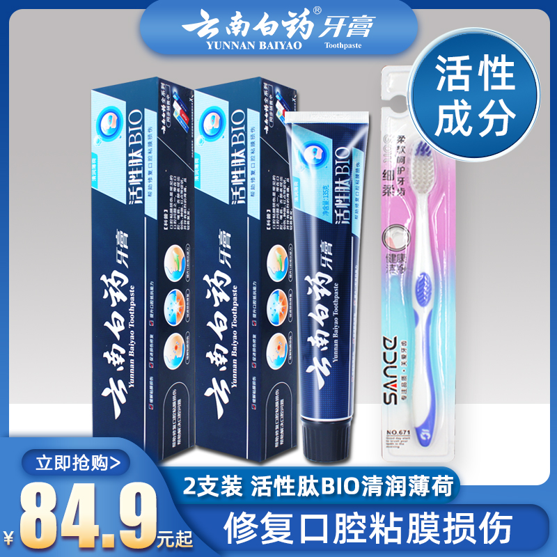 2 mounted Yunnan white medicine toothpaste mouth mucous membrane repair small blue tube active peptide breath fresh 135g 185g