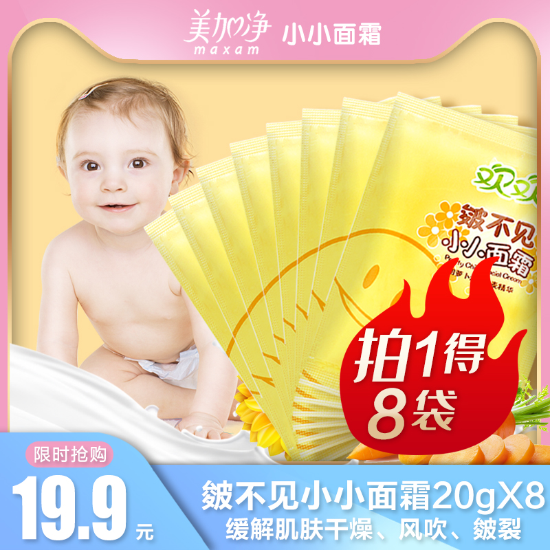 8 packs of Meijiajing Huanhuan no small face cream baby face cream anti-chapter moisturizing 20g dry wind chapped