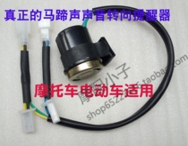 Motorcycle electric car steering sound reminder Maverick N1U1M1 modified original real horseshoe sound