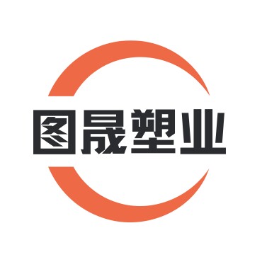 图晟塑业