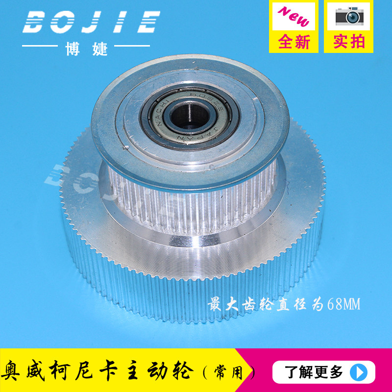 Owei Konica driving wheel Owei C8 K8 inkjet printer driving wheel inkjet printer accessories 68MM driving wheel