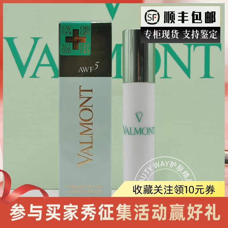 Domestic special cabinet ValmontValmontAWF5 plastic facial beauty tight essence V-shapy full anti-wrinkle 30ML