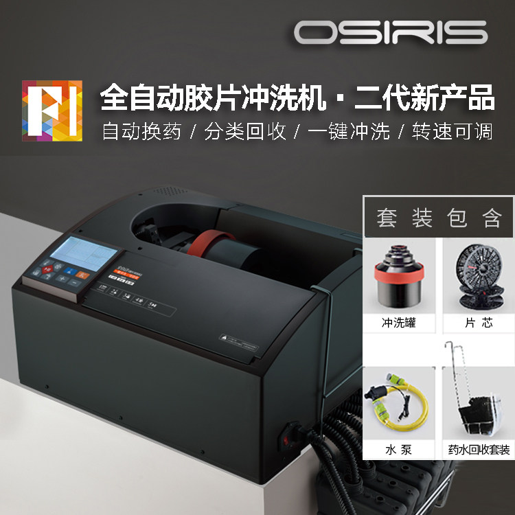 (Painting hero)Oshiris F1 automatic film flushing machine second generation color reverse black and white film flushing