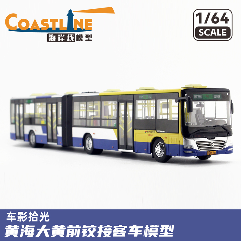 Brand New 1/64 Beijing Bus Huanghai Coach Bus Large Yellow Articulated Bus Simulation Alloy Model 4Th Line