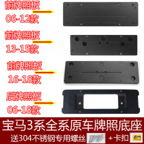 Suitable for BMW 3 series 320 front license plate 316I rear license plate holder 318 base 335 bracket 325 conversion 328