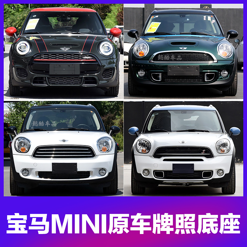 Suitable for BMW Mini MINI front license plate R55R56R57 rear license plate bracket F55F56 base R60R61