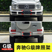 Suitable for 19-20 Mercedes-Benz G-class license plate holder G500 front license plate w463 base rear license plate bracket bracket