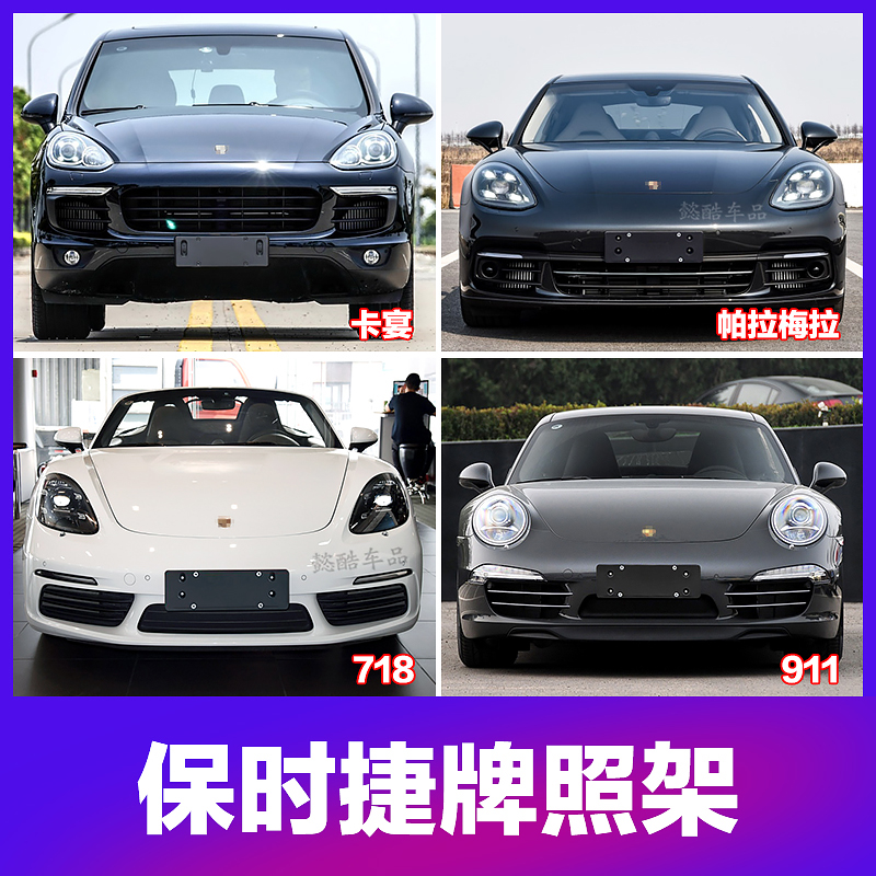 Suitable for Porsche Cayenne 911 718 Panamera Maca front license plate rear license plate bracket base frame