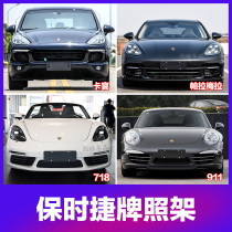 Suitable for Porsche Cayenne 911 718 Panamera Maca front license plate rear license plate bracket base frame