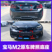 Suitable for imported BMW 2 series M2 original base modification front license plate rear license plate tray conversion bracket frame