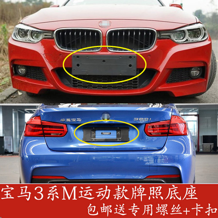 Suitable for BMW 3 series MT front license plate MP modified 320 conversion bracket 328 frame 330 rear license plate drag base