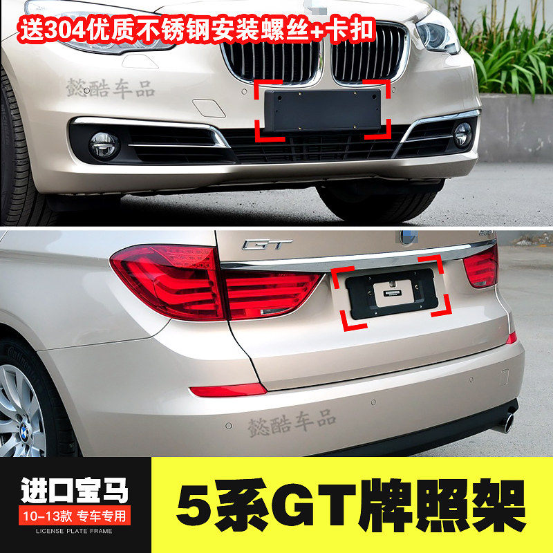 Suitable for imported BMW 5 Series GT dedicated front license plate 550I rear license plate bracket 535i conversion base frame