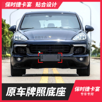 Suitable for 11-20 Porsche Cayenne front license plate 18 rear license plate frame conversion 14 base bracket 19 brackets