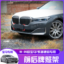 Suitable for BMWs new 7 series 730li front license plate holder 740 conversion base 760 rear license plate frame 750li