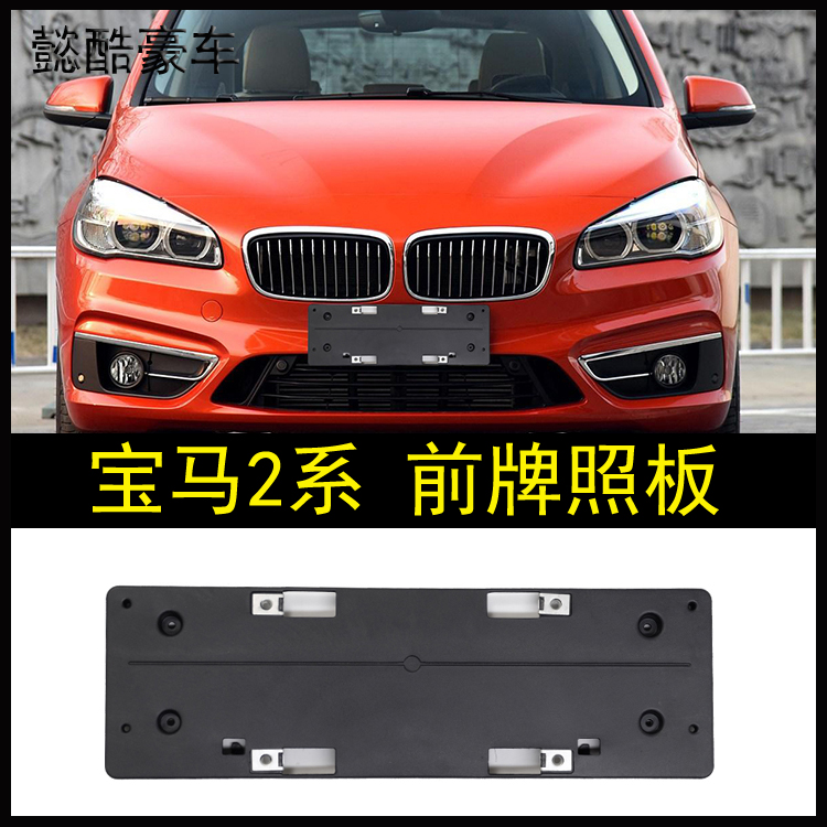Suitable for 15-17 BMW 2 series 218i front license plate 220i rear license plate frame f45 base bracket