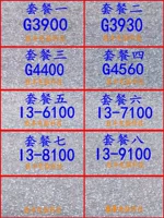 G3900 G3930 G4400 G4560 I3 6100 I3 7100 I3 8100 I3 9100 ЦП