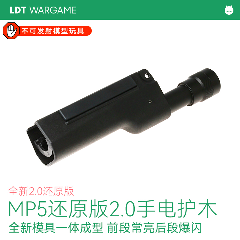 撸蛋堂LDT 2024年新版MP5手电护木2.0,港警同款!超还原玩具手电筒!