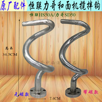 Original Lige Henglian SD HS50 A and noodle machine churning hook commercial chef stainless steel mixing hook Rod