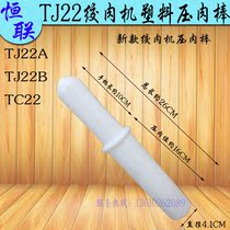 Original Henglian TC TJ22A B meat grinder pressing meat sticks commercial meat shredder plastic blanking stick accessories