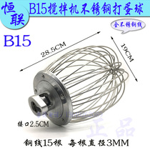 Original Henglian B15 mixer stainless steel egg ball mixing ball whisk commercial chef machine egg net cage