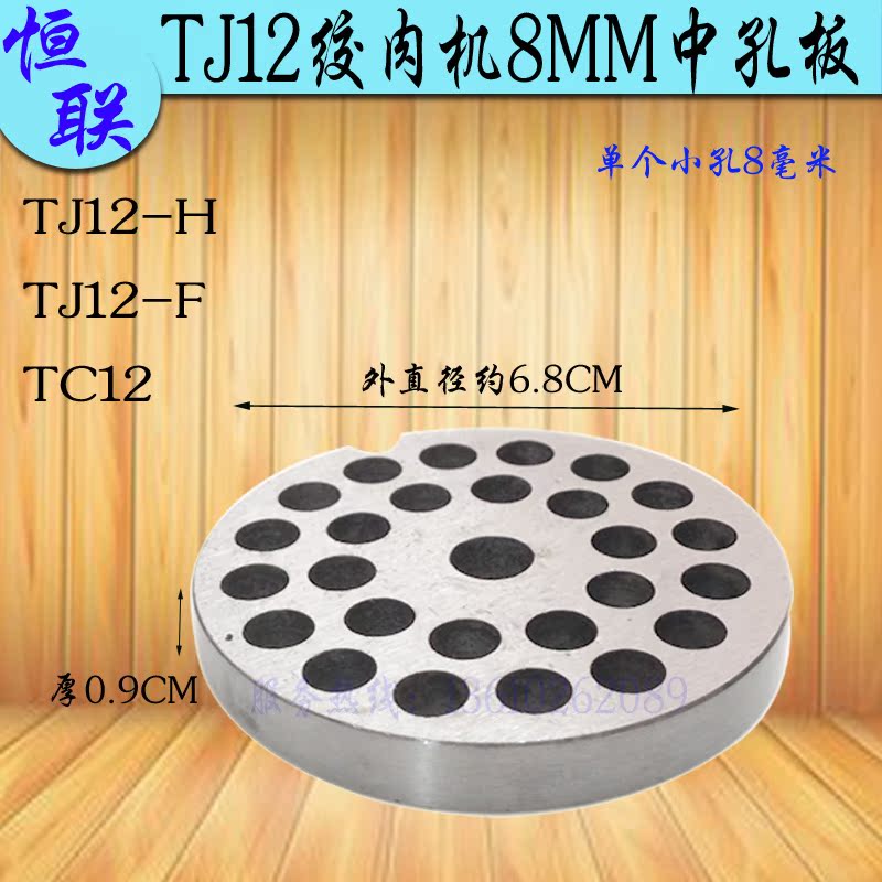 Henglian TC12 TJ12H Meat Grinder Out Meat Plate Knife Pan Commercial Electric Enema Machine 8MM Hole Plate Grate knife plate