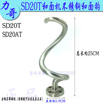 Original Henglianli SD20T dough machine mixing hook commercial chef stainless steel snake shape hook 8KG