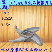 Original plant Henglian TC52 Twisted Meat Machine Blade Cross Knife Commercial Large Electric Shredders Stainless Steel Wringing Knife
