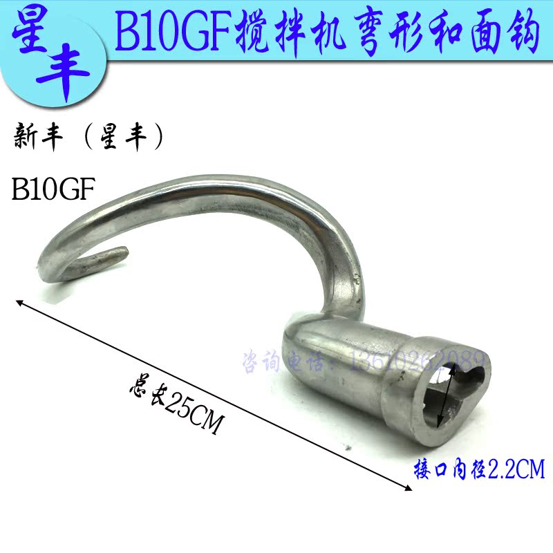 New Feng Xinfeng Feng B10GF mixer and hook stirring rod commercial chef machine 10L and hook-stick accessories
