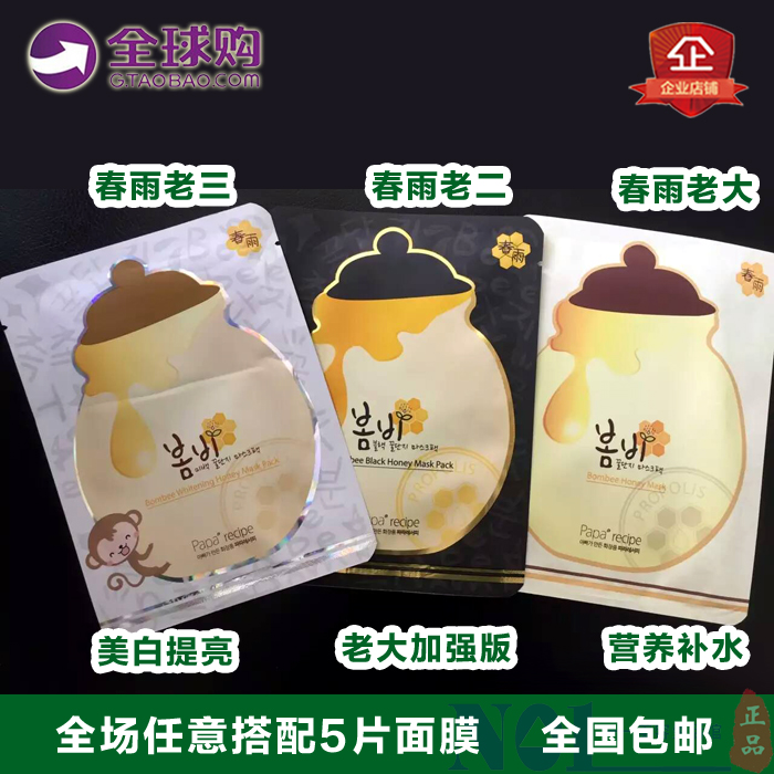 韩国papa recipe春雨蜜罐蜂胶蚕丝面膜贴 黑卢卡蜂蜜补水保湿面膜