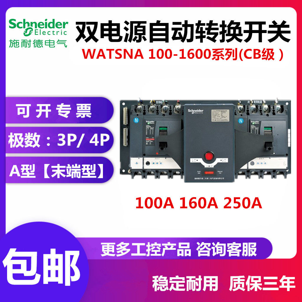 Schneider Wan High Dual Power Automatic Rotation Switch WATSNA100A160A250A3P4PCB Class NSX