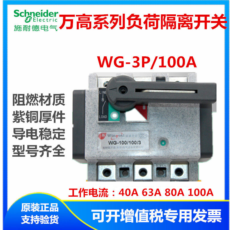 Schneider ten thousand High load isolation switch WG100A3P40A63A80 three-phase board front wiring REF100N3S0