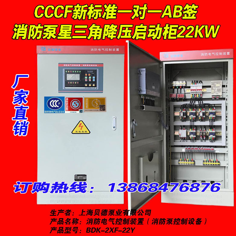 CCCF certified one-to-one AB label fire pump Star triangle one-to-one with step-down start control cabinet 22KW