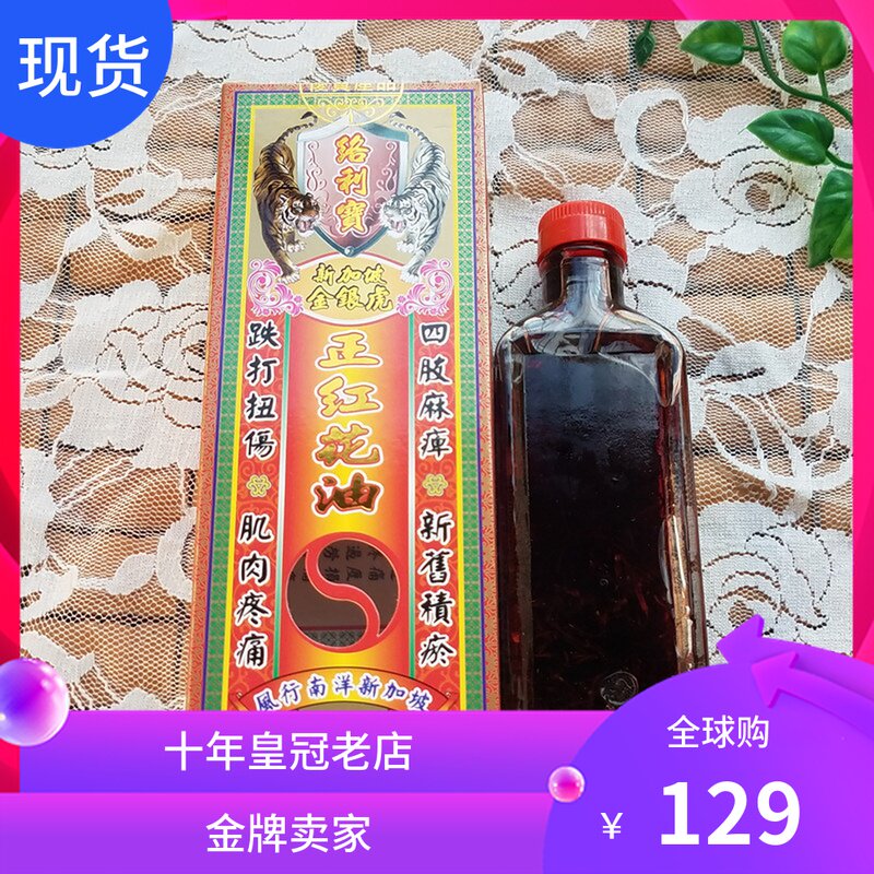 Hong Kong Luo Li Bao Gold and silver Tiger Positive Safflower Oil 45ml with herbs to relieve tendons and activate fall, hit and sprain