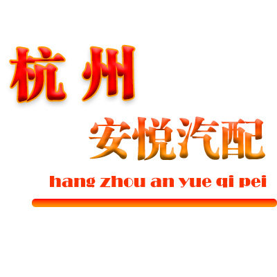 杭州安悦车友服务的LOGO