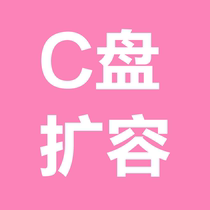 Computer C drive expansion expansion cleanup partition merge hard disk expansion Increase adjustment space garbage full
