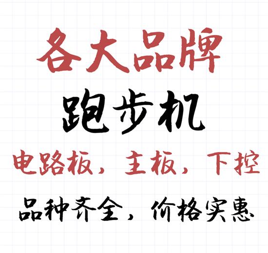 Bán các thương hiệu lớn của máy chạy bộ bảng mạch điều khiển bo mạch chủ điều khiển máy chạy bộ điều khiển bảng điện động cơ - Máy chạy bộ / thiết bị tập luyện lớn máy đi bộ trên không xuki